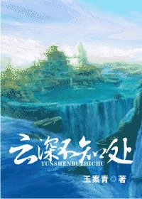 雲深不知處
