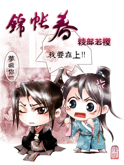 錦帳春