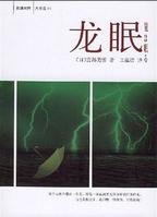 龍眠
