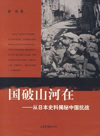 国破山河在:从日本史料揭秘中国抗战