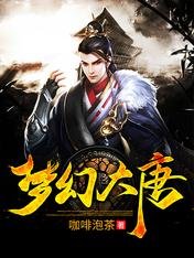 夢幻大唐