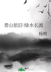 青山依旧·绿水长流