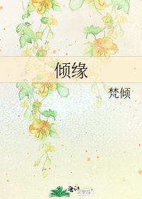 倾缘