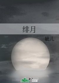 绯月