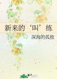 新来的‘叫’练