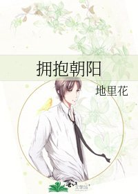擁抱朝陽