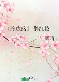 〖玲瓏惑〗 醉紅妝