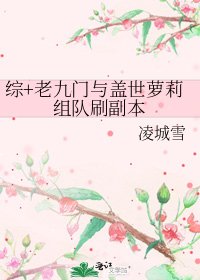 綜+老九門與蓋世蘿莉組隊刷副本