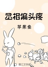 丞相偏头疼(重生)