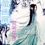 流螢畫屏