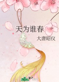 天为谁春