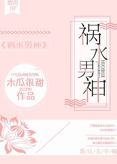 禍水男神