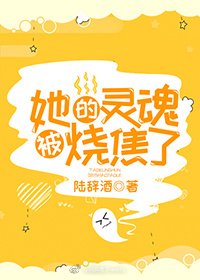 她的靈婚燒焦了