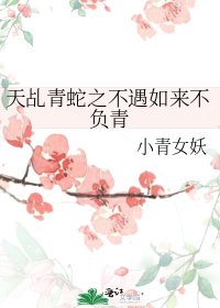天乩青蛇之不遇如來不負青