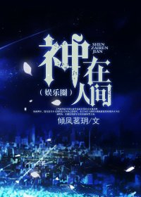 神在人间(娱乐圈)