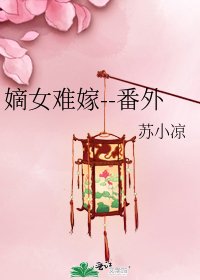 嫡女難嫁--番外