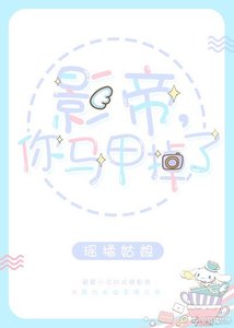 影帝,你馬甲掉了