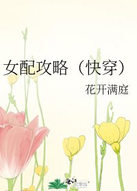 女配攻略(快穿)