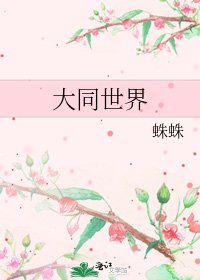 大同世界
