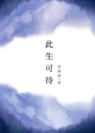 此生可待(GL)