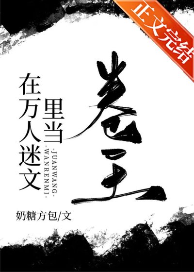 在萬人迷文裡當卷王