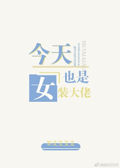 今天也是女装大佬