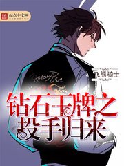 (钻石王牌同人)钻石王牌之投手归来