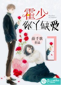 霍少,你丫缺愛!