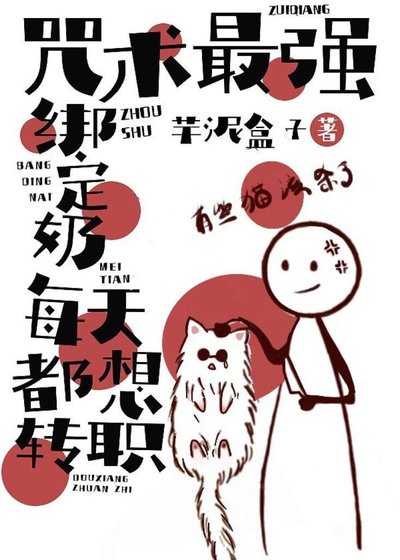 (综漫同人)咒术最强绑定绪每天都想转职
