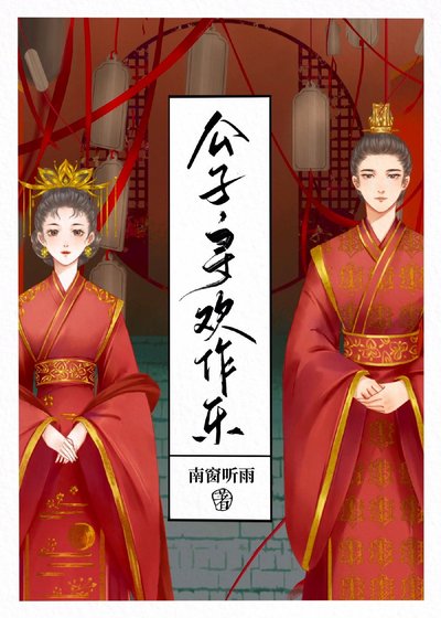 公子,寻欢作乐
