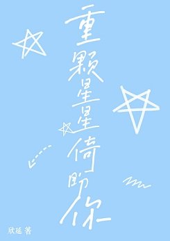 重顆星星倚盼你