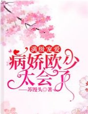 满级宠爱,病娇欧少太会了
