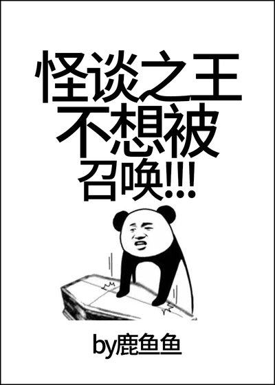 怪談之王不想被召喚!