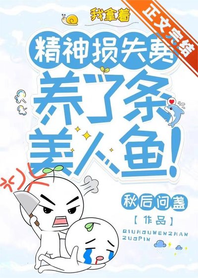 我拿着精神损失费,养了条美人鱼!