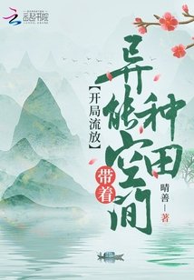 開局流放:帶著異能空間種田