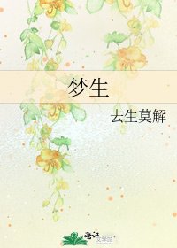 夢生