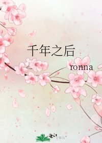 千年之後