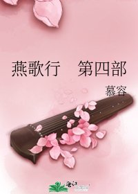燕歌行 第四部