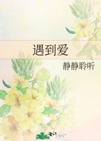 遇到爱