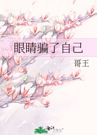 眼睛骗了自己