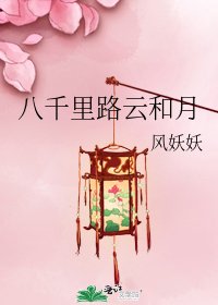 八千里路云和月