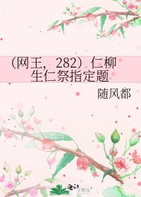 (网王,282)仁柳生仁祭指定题