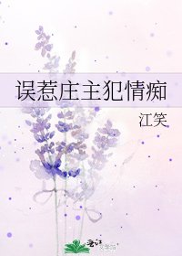 误惹庄主犯情痴