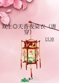 雙生◎天香夜染衣(唐穿)