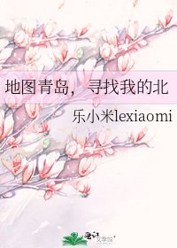 地圖青島,尋找我的北