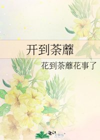 开到荼蘼