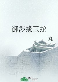 御涉缘玉蛇