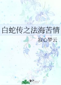 白蛇传之法海苦情