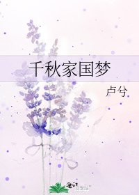 千秋家国梦
