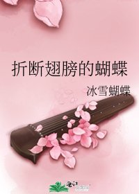 折斷翅膀的蝴蝶